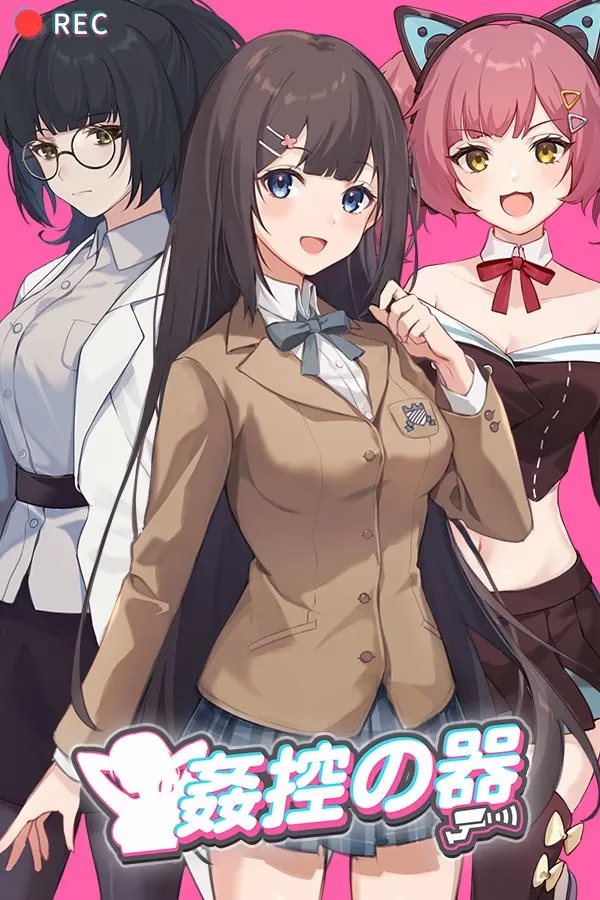 【PC】姦控の器/监控器