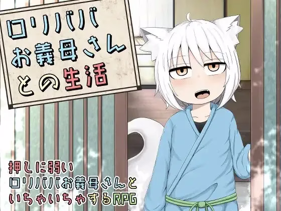 【PC】ロリババお義母さんとの生活/萝莉老太婆义母相伴的生活