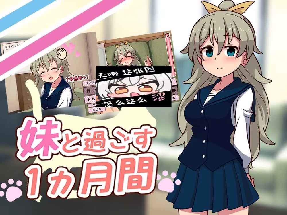 【PC】妹と過ごす１ヵ月間/和妹妹一起度过的一个月【生肉】