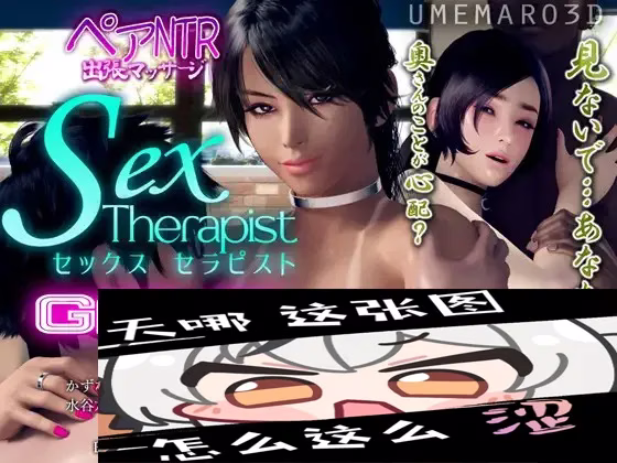 【PC】セックスセラピスト/性治疗师