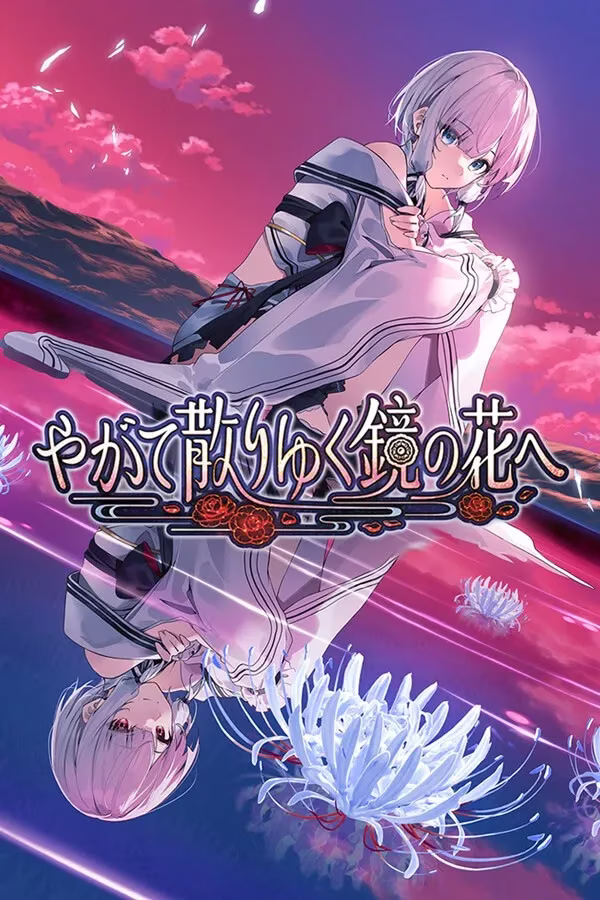 【PC】やがて散りゆく鏡の花へ/终将凋零的镜花