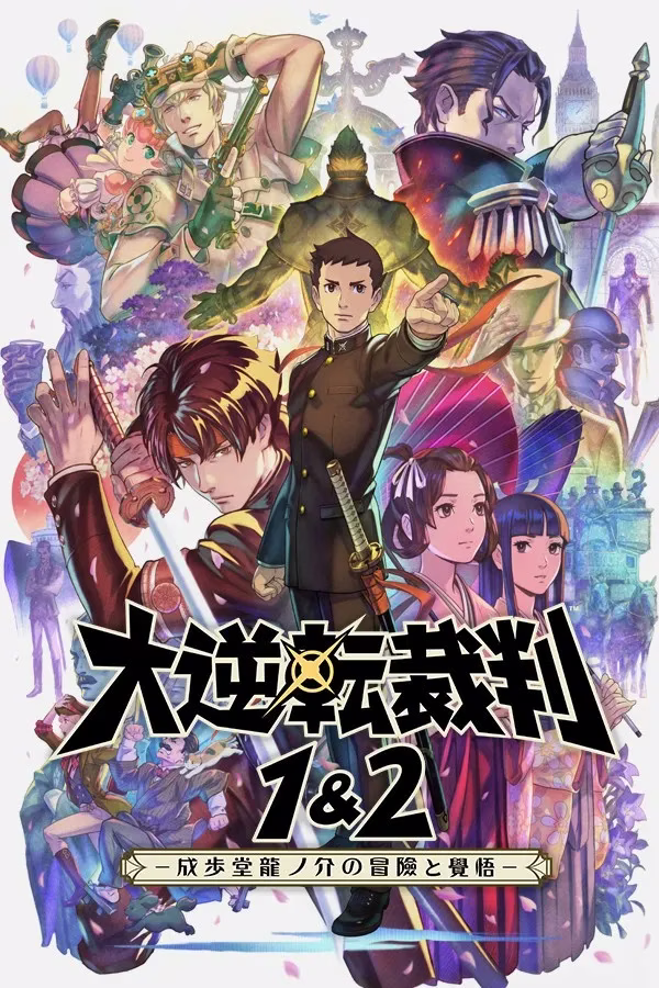 【PC】大逆転裁判1＆2　-成歩堂龍ノ介の冒險と覺悟- /大逆转裁判 12