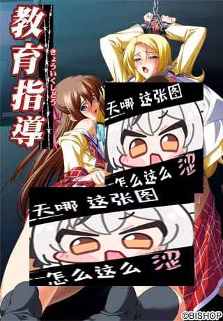 【PC】教育指導/教育指导【生肉】