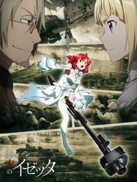 终末的伊泽塔 终末的伊泽塔