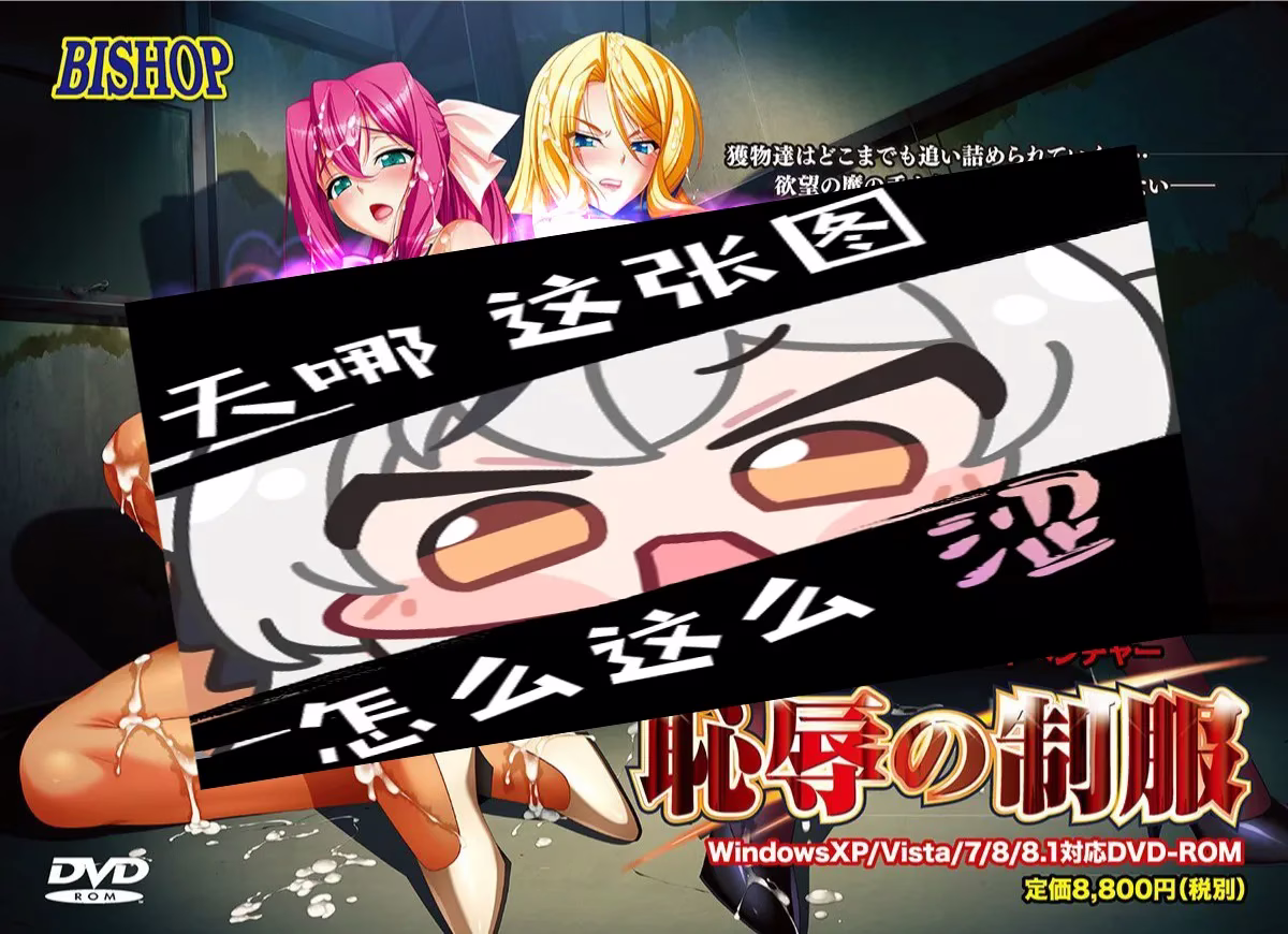 【PC】恥辱の制服/耻辱的制服【1+2】【机翻】