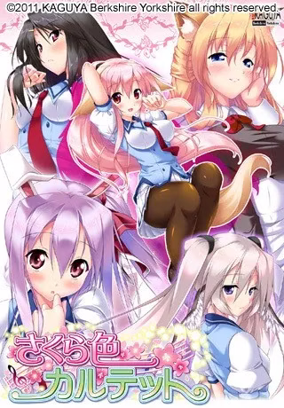 【PC】さくら色カルテット/樱色四重奏