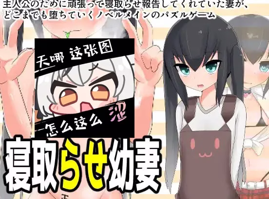 【PC+安卓直装】寝取らせ幼妻/被寝取的幼妻