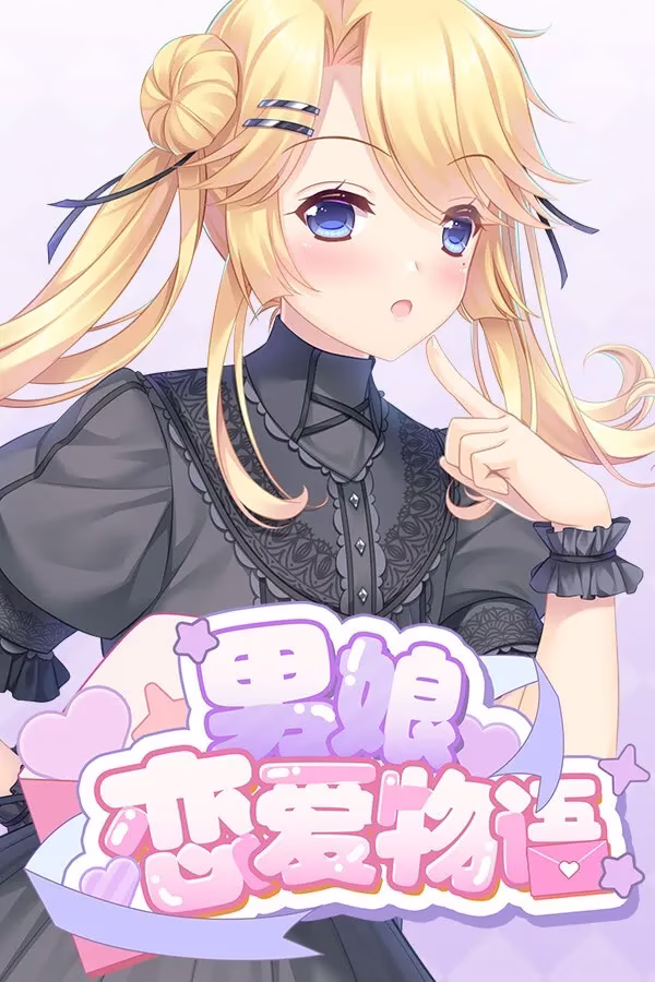 【PC】男娘恋爱物语