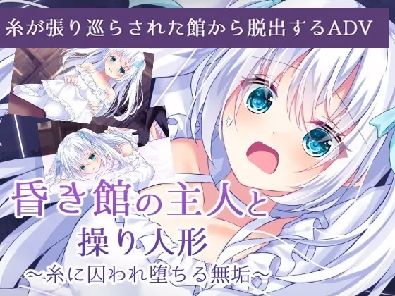 【PC+安卓直装】昏き館の主人と操り人形 ～糸に囚われ堕ちる無垢～/幽暗之馆的主人与被操纵的人偶～因丝线束缚而堕落的白莲～