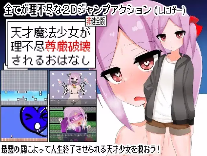 【PC】天才魔法少女が理不尽尊厳破壊されるおはなし/天才魔法少女尊严被无情破坏的故事
