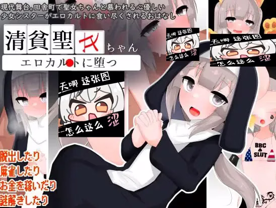 【PC+安卓直装】清貧聖女ちゃんエロカルトに堕つ/清贫圣女酱堕入色欲教团