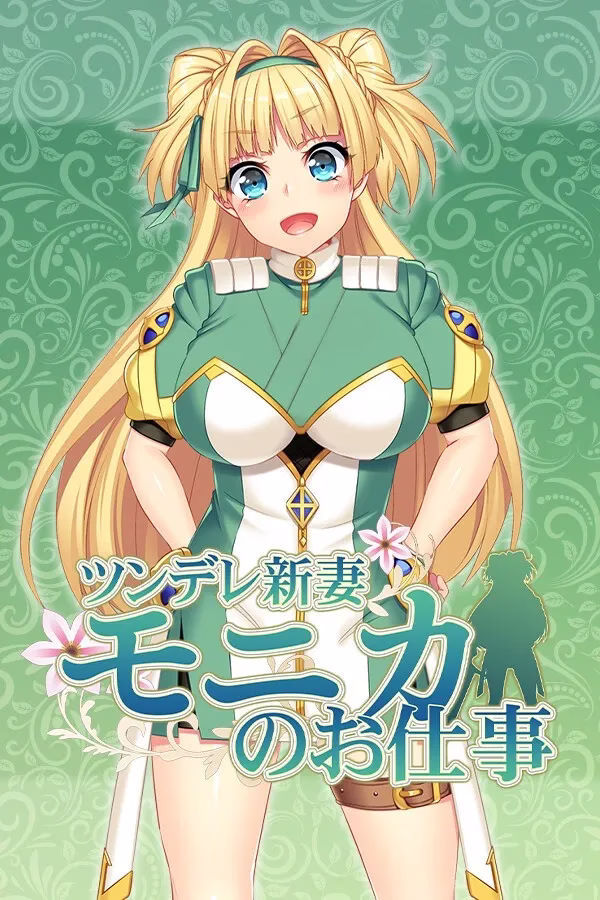 【PC】寝取られ新妻モニカ～ツンデレな奥さんのHなお仕事～/寝取新妻莫妮卡～傲娇的妻子和不正经的打工～