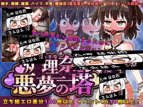 【PC+安卓直装】炉理奈と悪夢の塔/炉理奈与噩梦之塔【机翻】