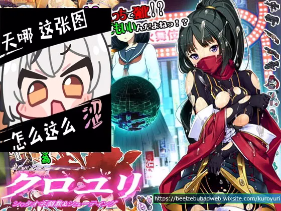 【PC】超速くノ一 クロユリ/超速女忍 黑百合