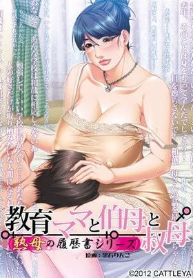 【PC】教育ママと伯母と叔母/教育妈妈与伯母与婶母