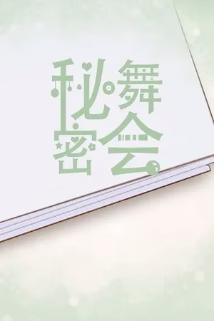 【PC】秘密舞会