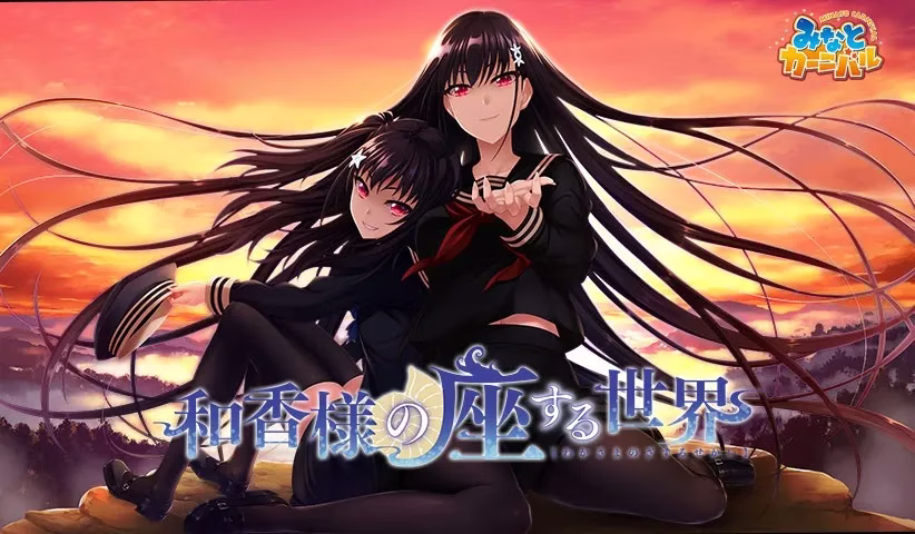 【PC】和香様の座する世界/和香大人居坐的世界【机翻】