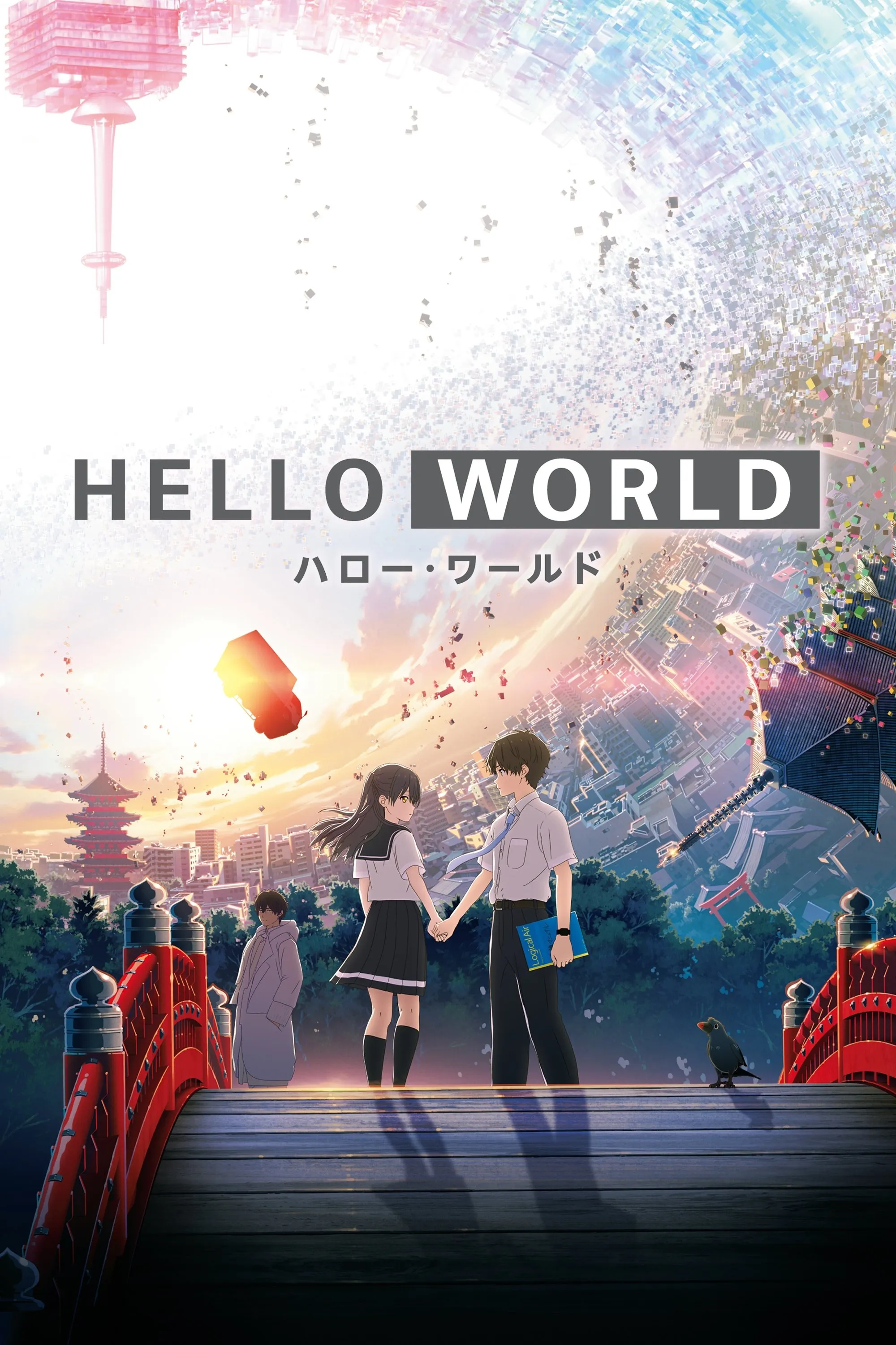 【BDRip】HELLO WORLD / 你好世界