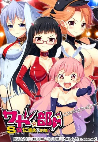 【PC】サド★部！～S女に虐めヌかれ部♪～【机翻】