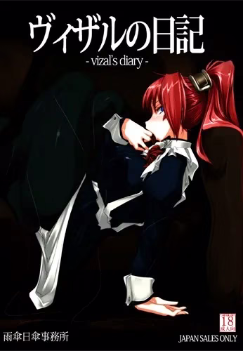 【PC】ヴィザルの日記/薇莎露的日记