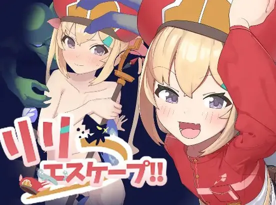 【PC+安卓直装】リリエスケープ!!/莉莉逃脱!!【机翻】