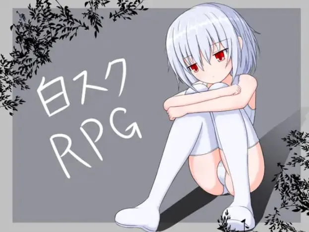 【PC+安卓直装】白スクRPG/白色死库水RPG