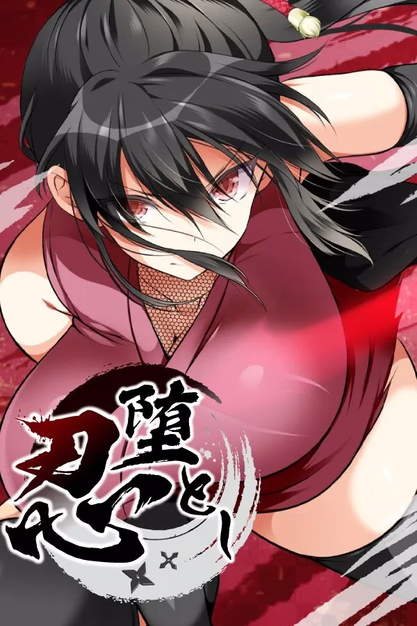 【PC】忍堕とし/忍堕－女忍调教