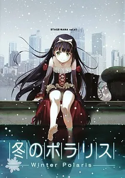 【PC】冬のポラリ/冬季北极星