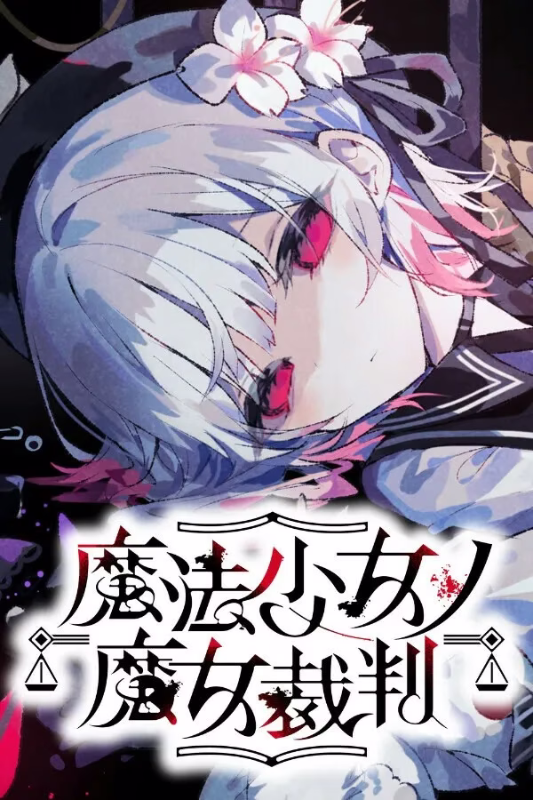 【PC】魔法少女ノ魔女裁判/魔法少女的魔女审判