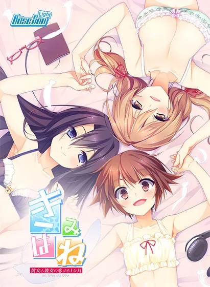 【PC】きみはね 彼女と彼女の恋する１ヶ月/君羽 她与她相恋的一个月