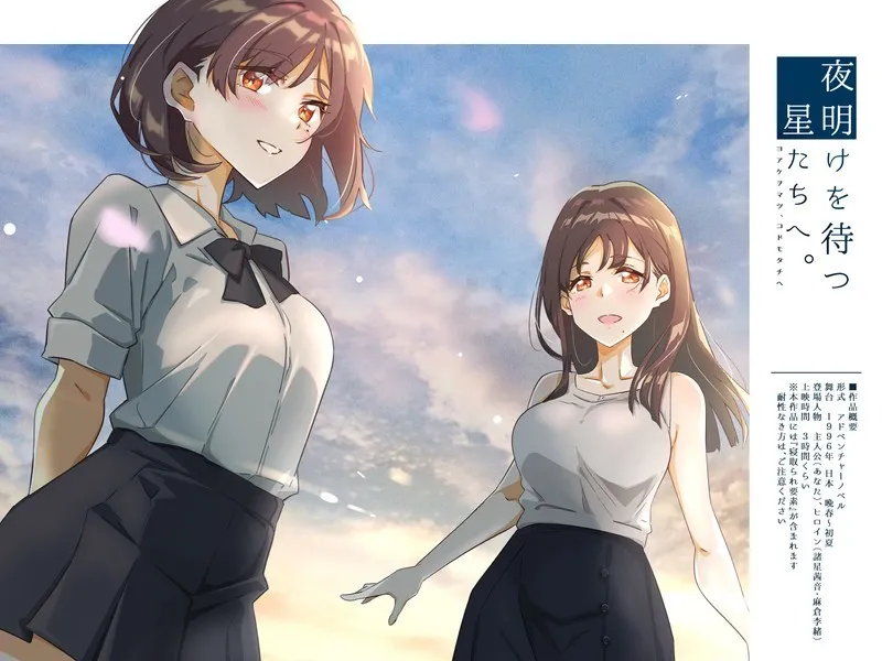 【PC】夜明けを待つ、星たちへ。/等待黎明的星辰们。