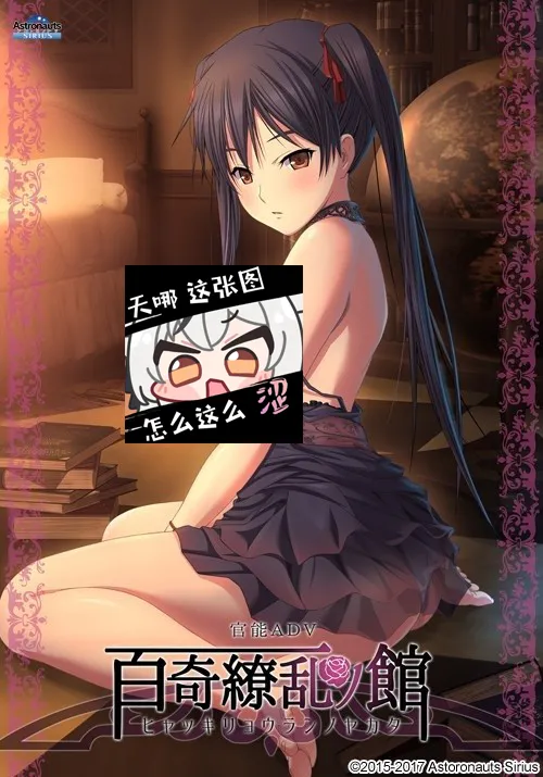 【PC】百奇繚乱の館/百奇缭乱之馆