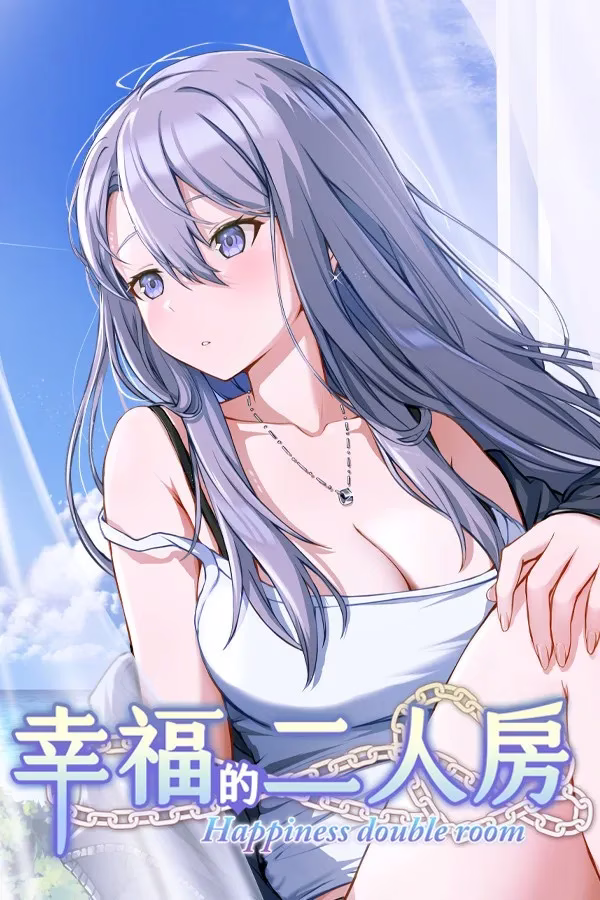 【PC】幸福的二人房