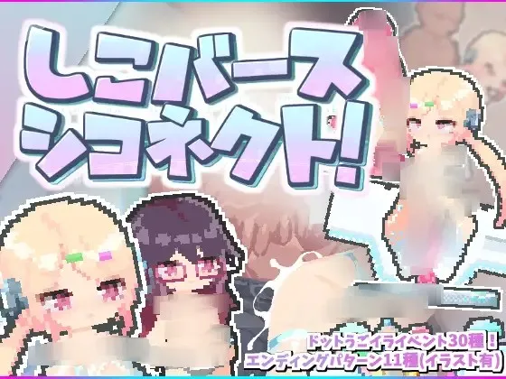 【PC】しこバース・シコネクト/涩气迸发！精液链接！【机翻】