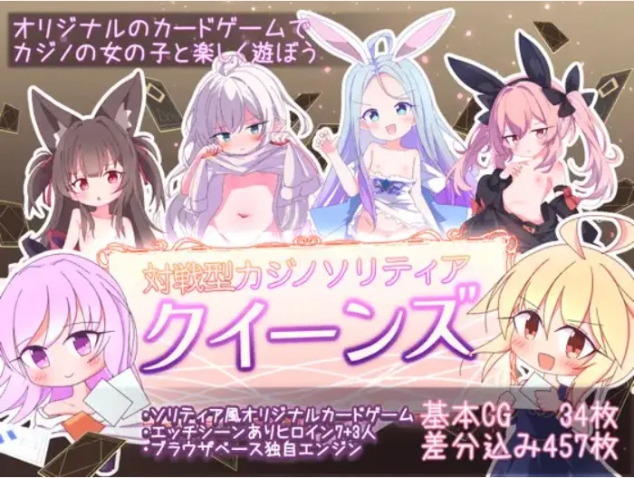 【PC+安卓直装】クイーンズ - 対戦型カジノソリティア -/女王游戏/卡牌皇后 V1.12【机翻】