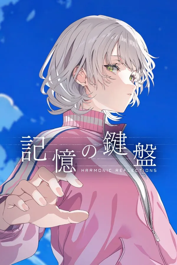 【PC】記憶の鍵盤/记忆的琴键