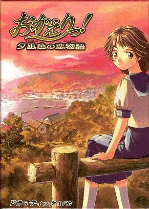 【PC】おかえりっ!〜夕凪色の恋物語〜/情归故里