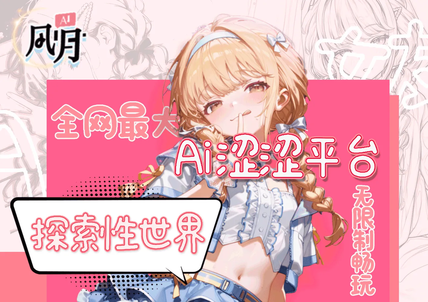 【AI风月】全网最大AI涩涩平台，无限制畅玩，探索性世界！