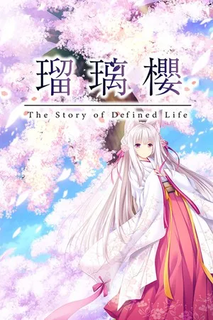 【PC+KRKR】瑠璃櫻/琉璃樱