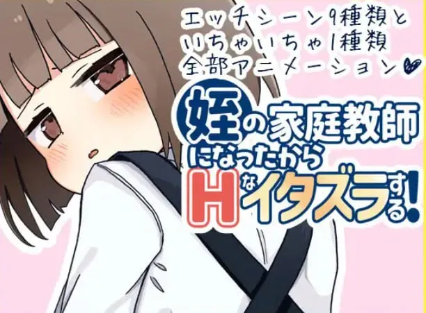【PC+安卓直装】姪の家庭教師になったからHなイタズラする!/当上侄女的家庭教师就是为了做些H的恶作剧！【机翻】