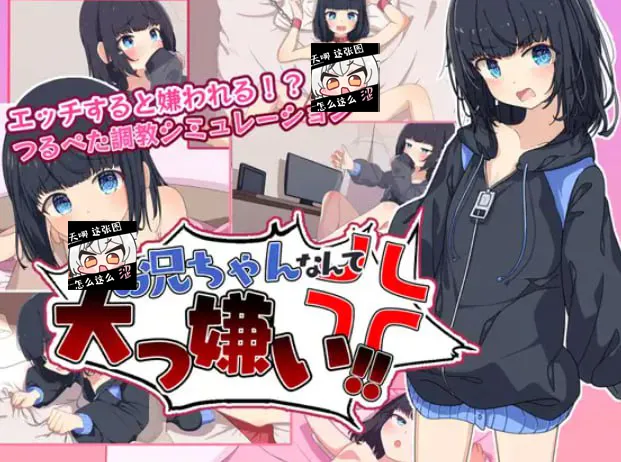 【PC+安卓直装】お兄ちゃんなんて大っ嫌い ～引きこもり義妹調教シミュレーション～/最讨厌哥哥啦【机翻】