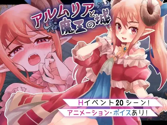 【PC+安卓直装】アルムリアと魔王の城/阿尔姆利亚与魔王之城