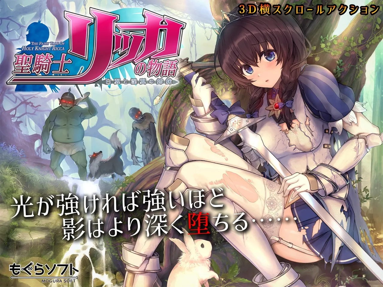 【PC】聖騎士リッカの物語 白翼と淫翼の姉妹/圣骑士莉卡物语 白翼与淫翼姐妹