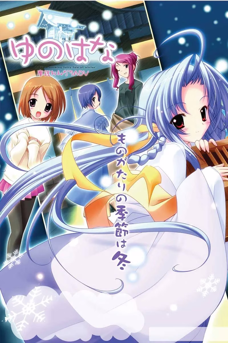 【PC】ゆのはな/雪之华