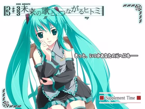 【PC】未来の歌と、つながるヒトミ/初音未来：注视着你瞳里的未来的歌谣