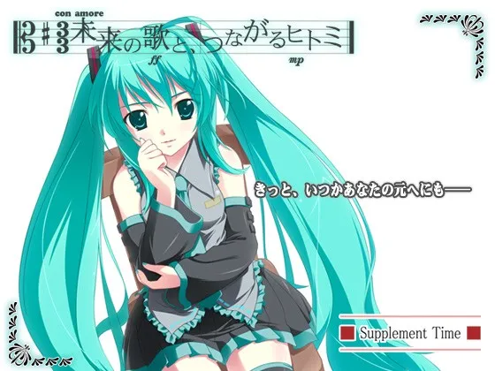 【PC】未来の歌と、つながるヒトミ/初音未来：注视着你瞳里的未来的歌谣