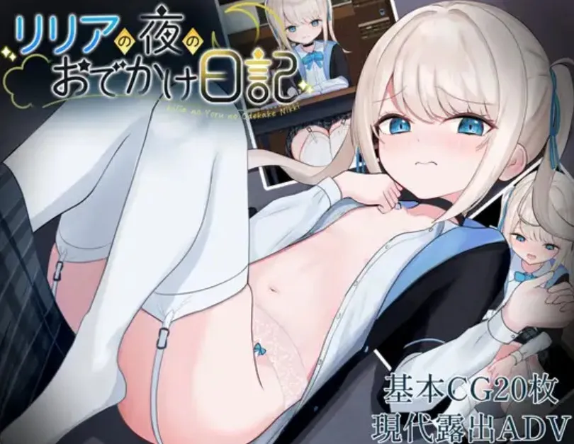 【PC+安卓直装】リリアの夜のおでかけ日記/莉莉娅的夜晚外出日记【机翻】