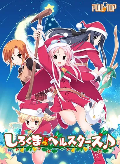 【PC】しろくまベルスターズ♪/白熊铃星群