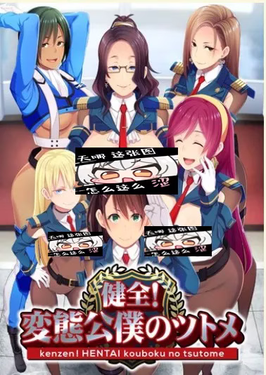 【PC】健全!変態公僕のツトメ/健全！变态公仆的职责【机翻】