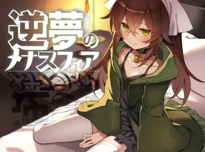 【PC+安卓直装】逆夢のメナスフィア/逆梦的梅纳斯菲 v1.11【机翻】